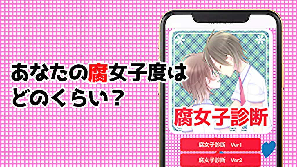 Skachat 腐女子診断 腐向け おたく診断 びーえる ゲーム 無料 Apk Dlya Android