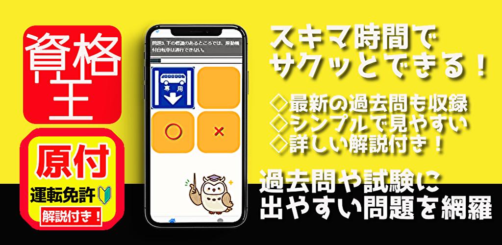 原付免許 原付 原付バイク免許試験問題 学科試験 勉強 問題集 原付ばいく 解説付き 一発合格 For Android Apk Download