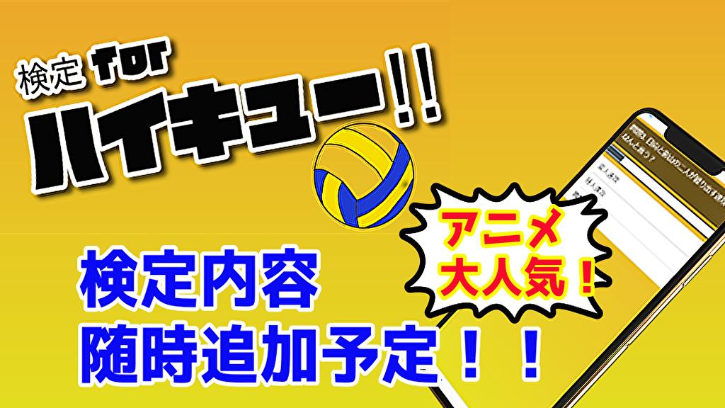 検定forハイキュー 漫画アニメゲーム 無料 For Android Apk Download 検定forハイキュー 漫画アニメゲーム 無料 For Android Apk Download