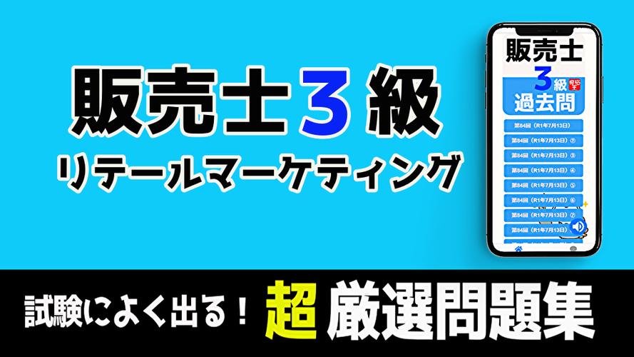販売士3級 For Android Apk Download