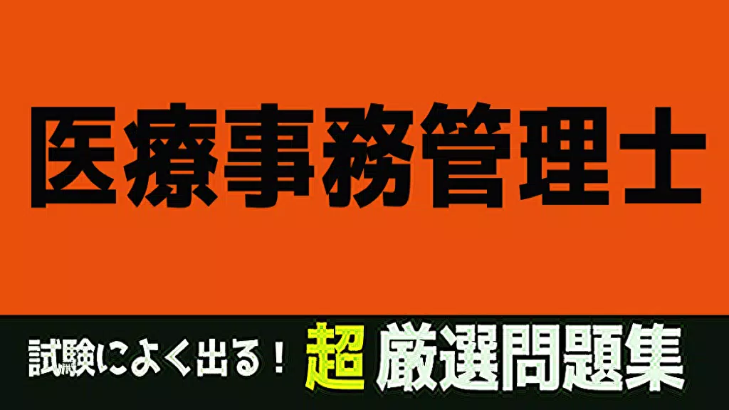 医療事務 勉強 無料 資格あぷり 医療事務管理士 試験問題 過去問 解説付き For Android Apk Download