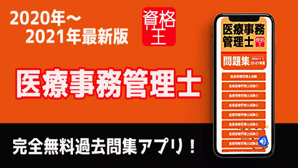 医療事務 勉強 無料 資格あぷり 医療事務管理士 試験問題 過去問 解説付き For Android Apk Download 医療事務 勉強 無料 資格あぷり 医療事務管理士 試験問題 過去問 解説付き For Android Apk Download