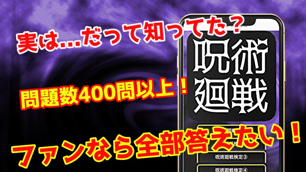 検定for呪術廻戦 漫画アニメゲーム クイズ無料 安卓下載 安卓版apk 免費下載 検定for呪術廻戦 漫画アニメゲーム クイズ無料 安卓下載 安卓版apk 免費下載
