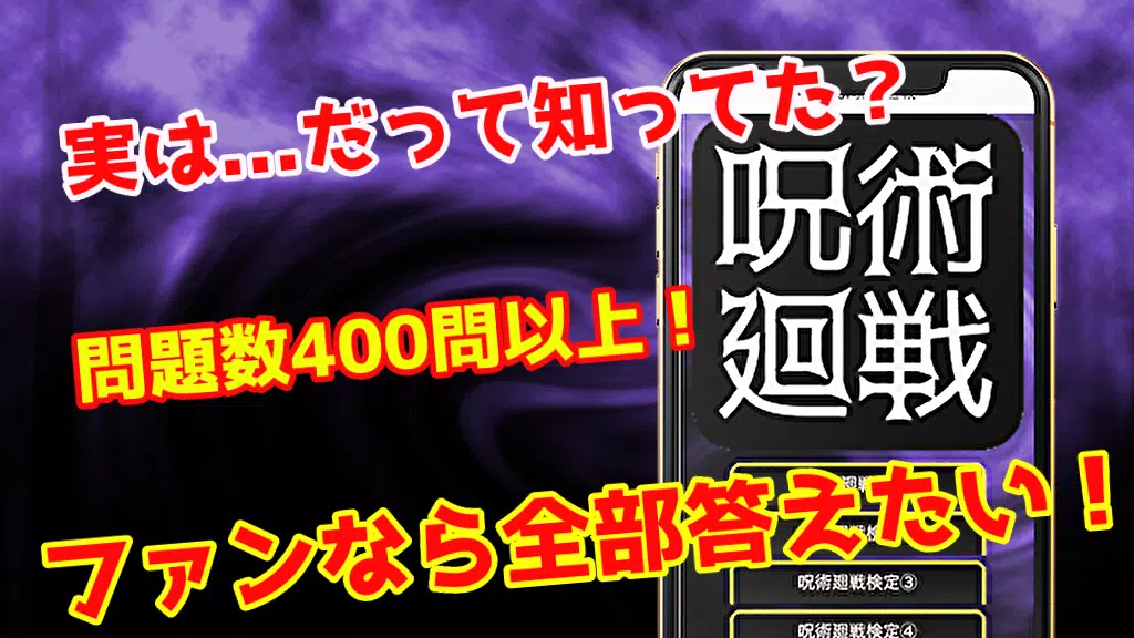 検定for呪術廻戦 漫画アニメゲーム クイズ無料 安卓下載 安卓版apk 免費下載