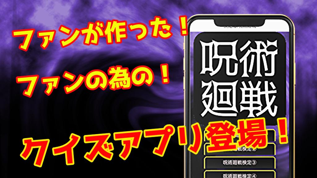 検定for呪術廻戦 漫画アニメゲーム クイズ無料 安卓下載 安卓版apk 免費下載