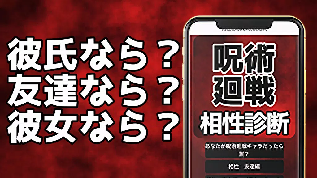 Skachat 相性診断for 呪術廻戦 心理診断 無料ゲームアプリ Apk Dlya Android