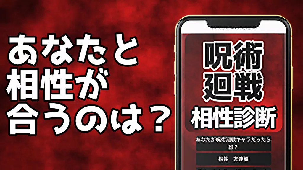 Skachat 相性診断for 呪術廻戦 心理診断 無料ゲームアプリ Apk Dlya Android