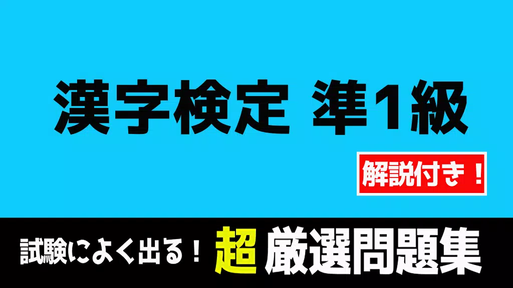 漢検 漢字検定 準１級 無料 21年受験版 過去問題 頻出問題 試験対策問題 解説付き Para Android Apk Baixar
