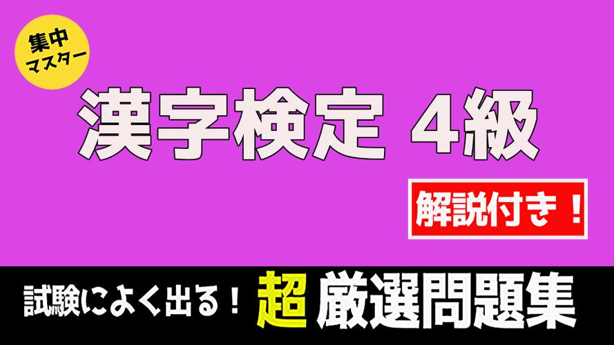 漢検 漢字検定 4級 無料 過去問題 頻出問題 試験対策問題 一問一答 解説付き For Android Apk Download