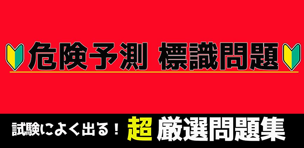 仮免 普通免許 仮免許学科試験 無料 危険予測 標識問題 自動車 仮免許 自動車免許 For Android Apk Download 仮免 普通免許 仮免許学科試験 無料 危険予測 標識問題 自動車 仮免許 自動車免許 For Android Apk Download
