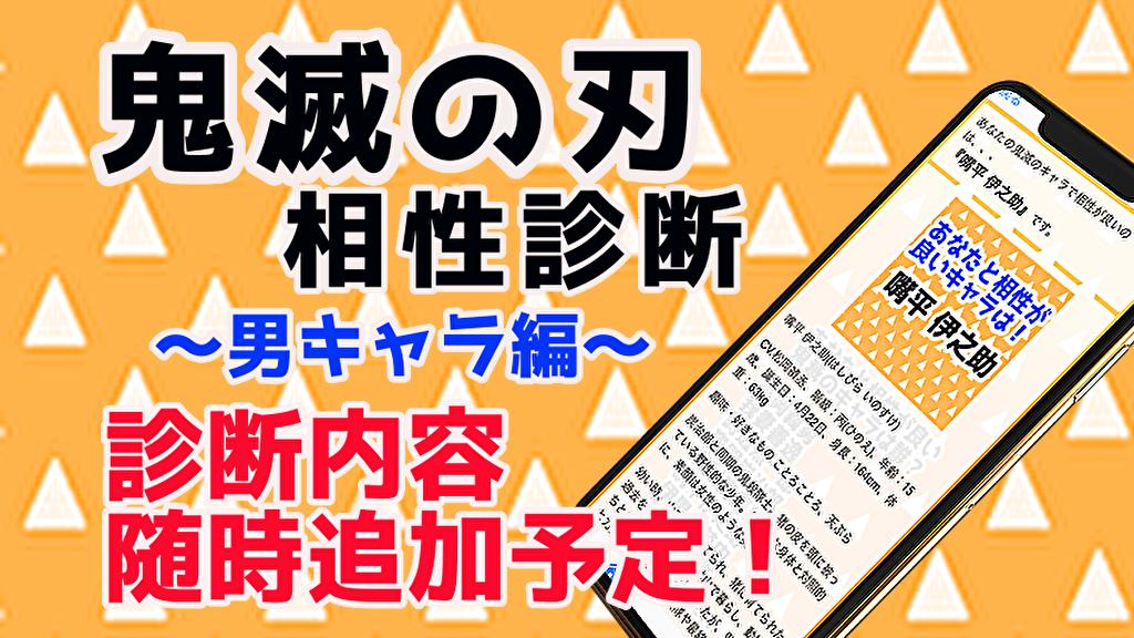 刃 鬼 滅 診断 の 【鬼滅の刃キャラ診断】あなたはどんなキャラに当てはまる？