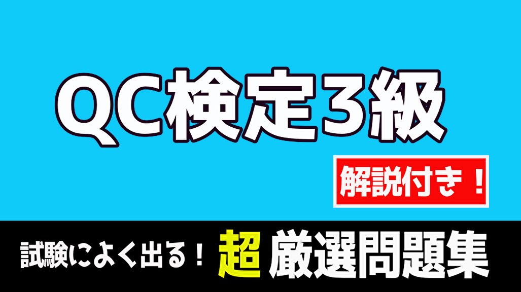 Qc検定 3級 21年版 過去問 一問一答 解説付き For Android Apk Download
