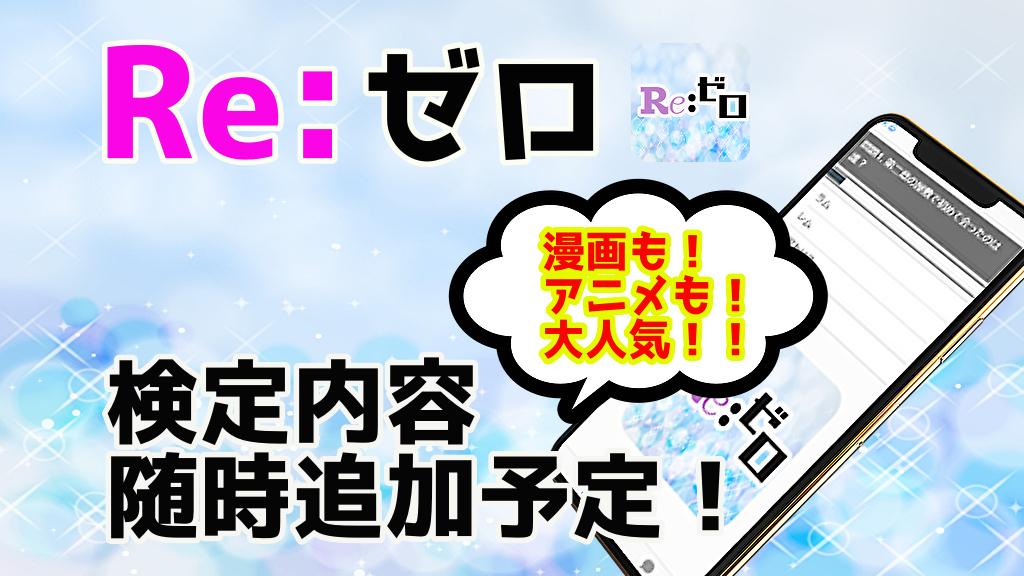検定forリゼロ Re ゼロ 漫画アニメゲーム クイズ無料 For Android Apk Download 検定forリゼロ Re ゼロ 漫画アニメゲーム クイズ無料 For Android Apk Download