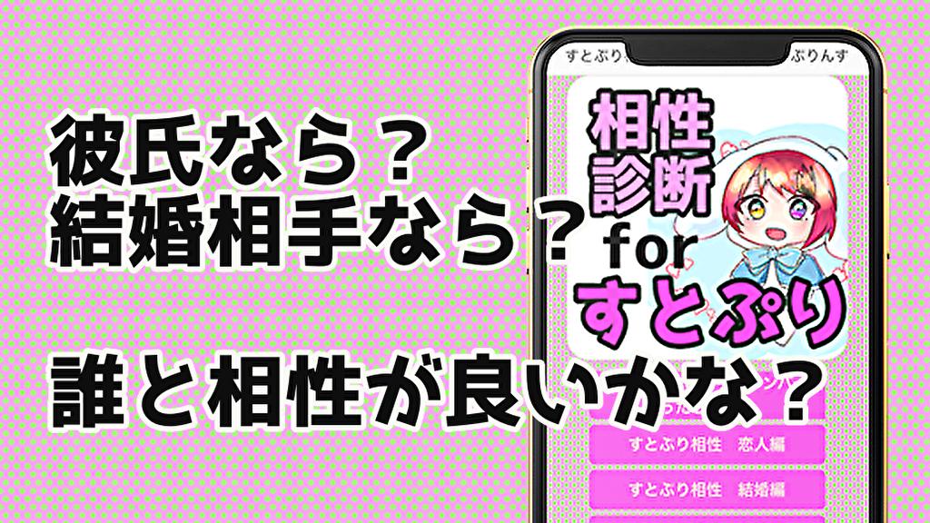すとぷり相性診断forすとろべりーぷりんす For Android Apk Download