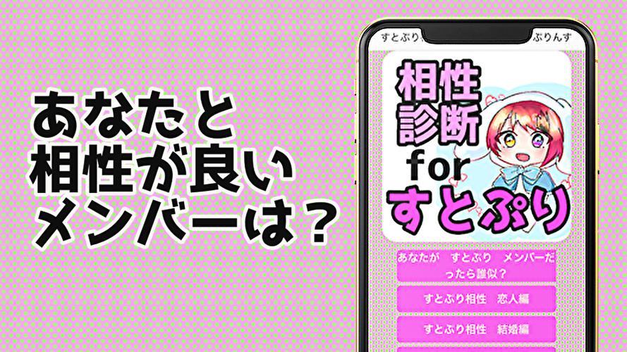 すとぷり相性診断forすとろべりーぷりんす For Android Apk Download