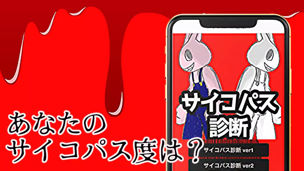 サイコパス診断 無料テスト Apk للاندرويد تنزيل