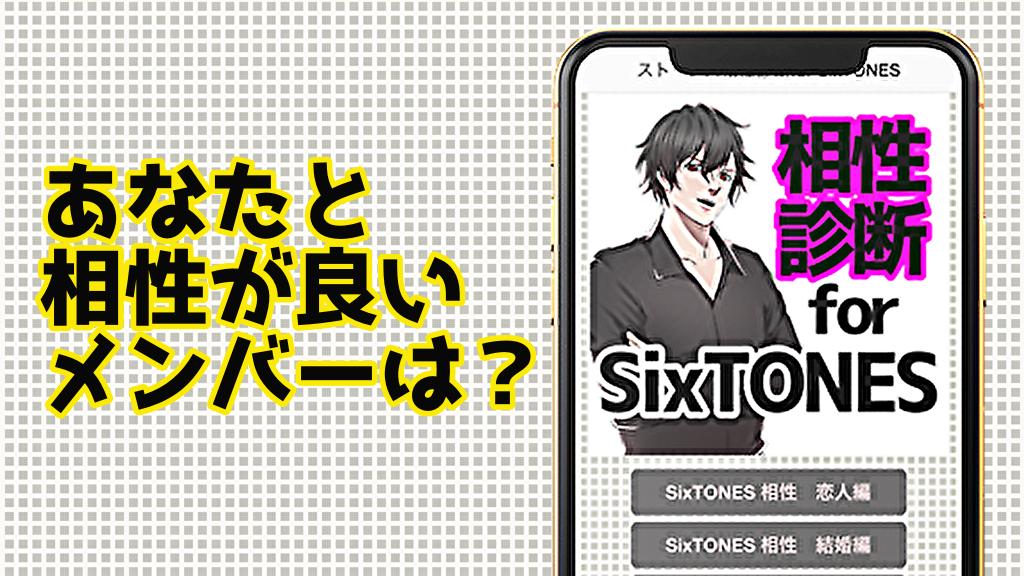 ストーンズ相性診断for Sixtones アプリ 心理テスト ゲーム無料 For Android Apk Download