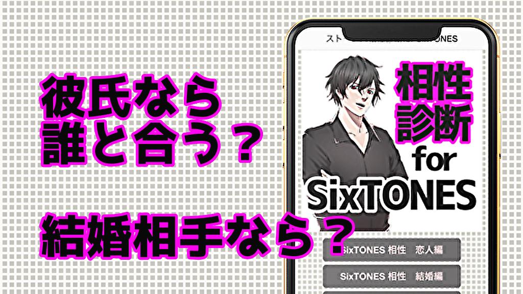 ストーンズ相性診断for Sixtones アプリ 心理テスト ゲーム無料 For Android Apk Download ストーンズ相性診断for Sixtones アプリ 心理テスト ゲーム無料 For Android Apk Download