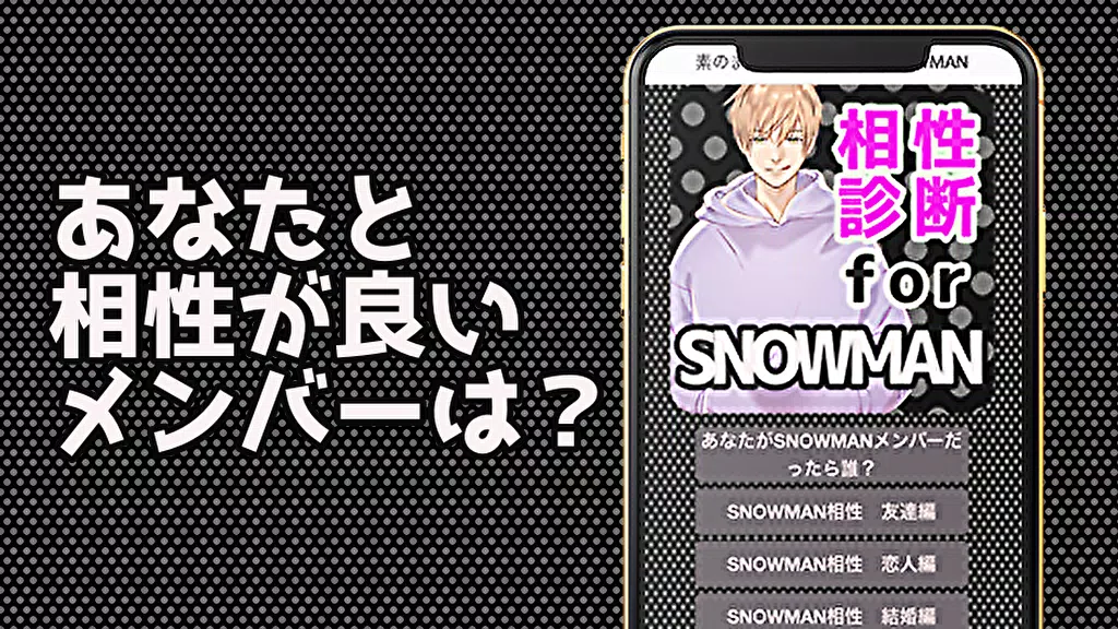 相性診断for Snowman スノーマン ジャニーズ 診断ゲーム 無料アプリ Apk For Android Download