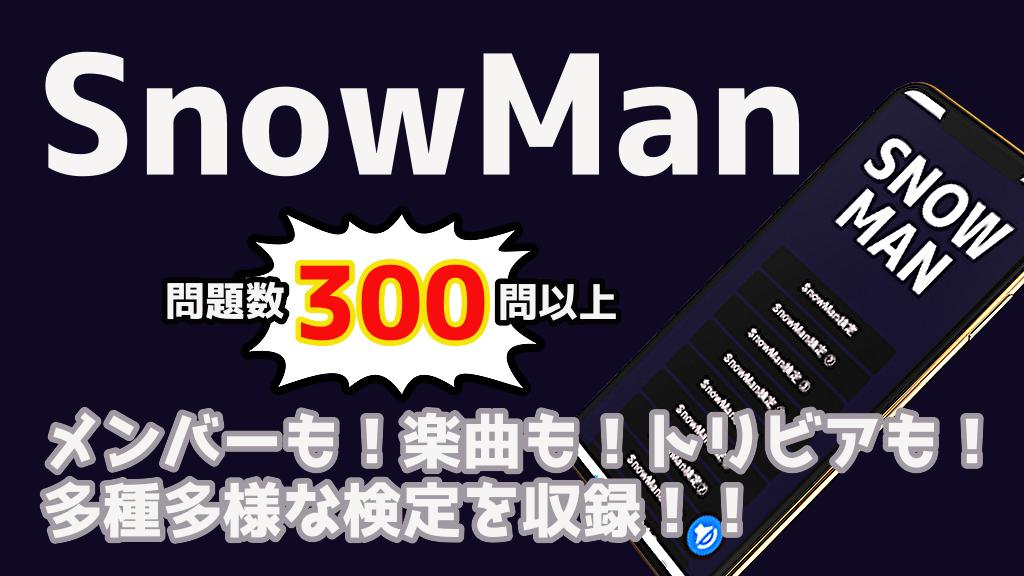 検定for Snow Man スノーマン ジャニーズ 素のまんま アプリ無料クイズ For Android Apk Download 検定for Snow Man スノーマン ジャニーズ 素のまんま アプリ無料クイズ For Android Apk Download
