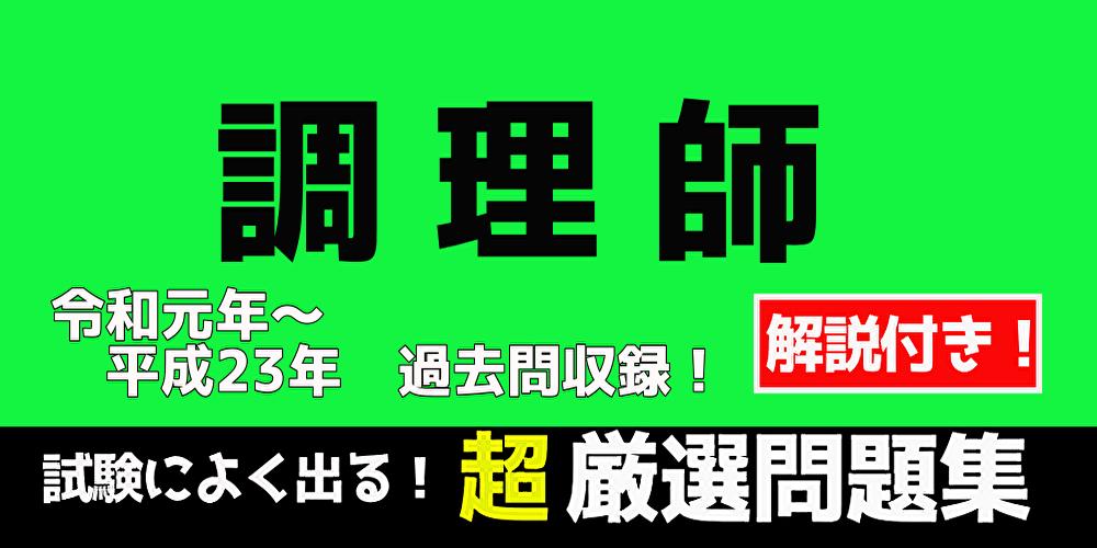 調理師免許 試験問題 無料 過去問 免許試験 頻出問題集 解説付き 21年22年対応 For Android Apk Download 調理師免許 試験問題 無料 過去問 免許試験 頻出問題集 解説付き 21年22年対応 For Android Apk Download