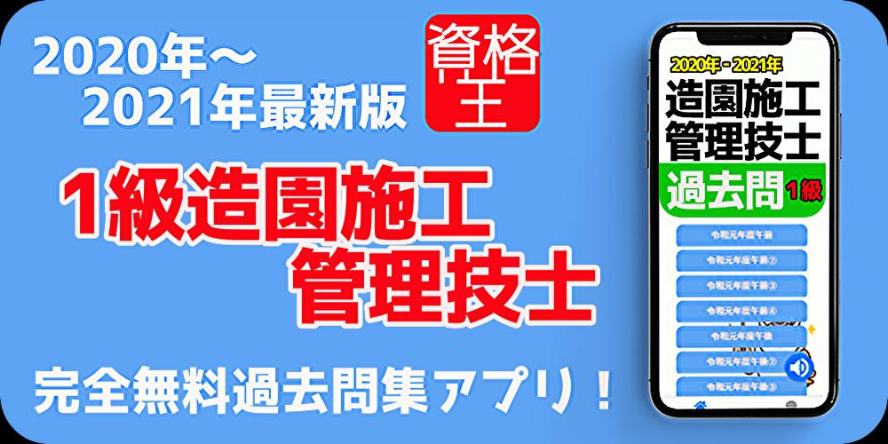1級造園施工管理技士 試験問題 無料アプリ 過去問題 頻出問題集 解説付き 年21年対応 For Android Apk Download