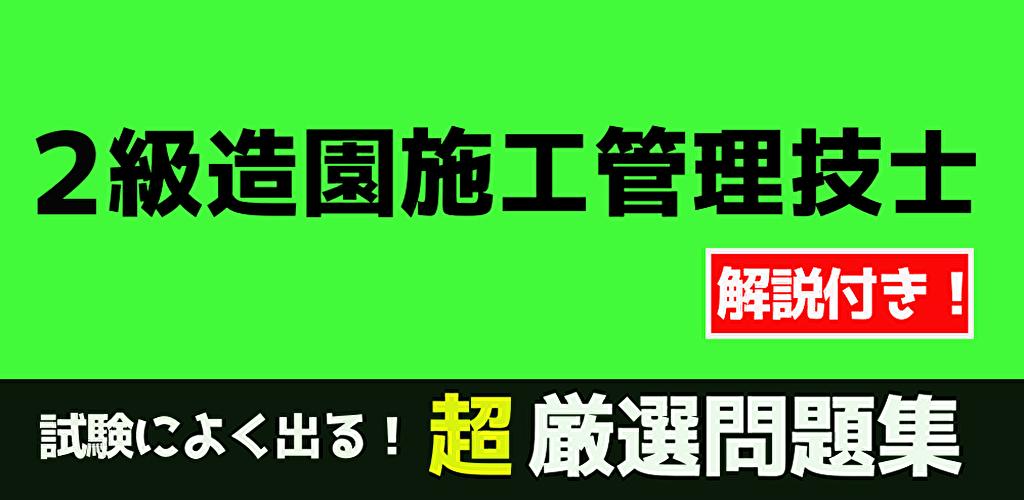 2級造園施工管理技士 試験問題 無料アプリ 過去問題 頻出問題集 解説付き 年21年対応 Cho Android Tải Về Apk 2級造園施工管理技士 試験問題 無料アプリ 過去問題 頻出問題集 解説付き 年21年対応 Cho Android Tải Về Apk