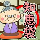 生活の知恵袋おばあちゃんの裏ワザ豆知識・主婦の役立つ節約術 Zeichen
