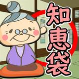 生活の知恵袋おばあちゃんの裏ワザ豆知識・主婦の役立つ節約術 Zeichen