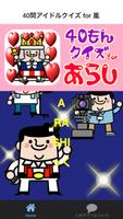 40問アイドルクイズ for 嵐 Cartaz