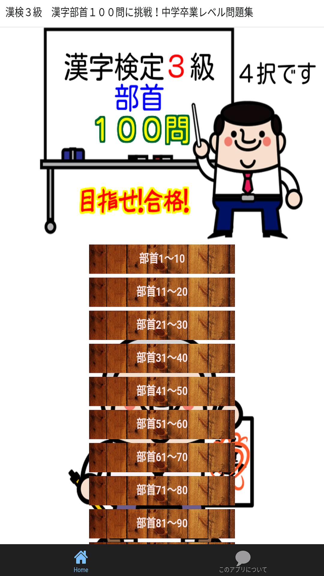 漢検3級 漢字部首100問に挑戦 中学卒業レベル問題集 For Android Apk Download 漢検3級 漢字部首100問に挑戦 中学卒業レベル問題集 For Android Apk Download