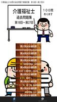 介護福祉士100問の過去問題で模擬試験　第18回～第27回分 imagem de tela 1