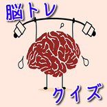 脳トレクイズ～無料で人気の高い問題を集めました～脳を鍛える眠気覚ましあぷり