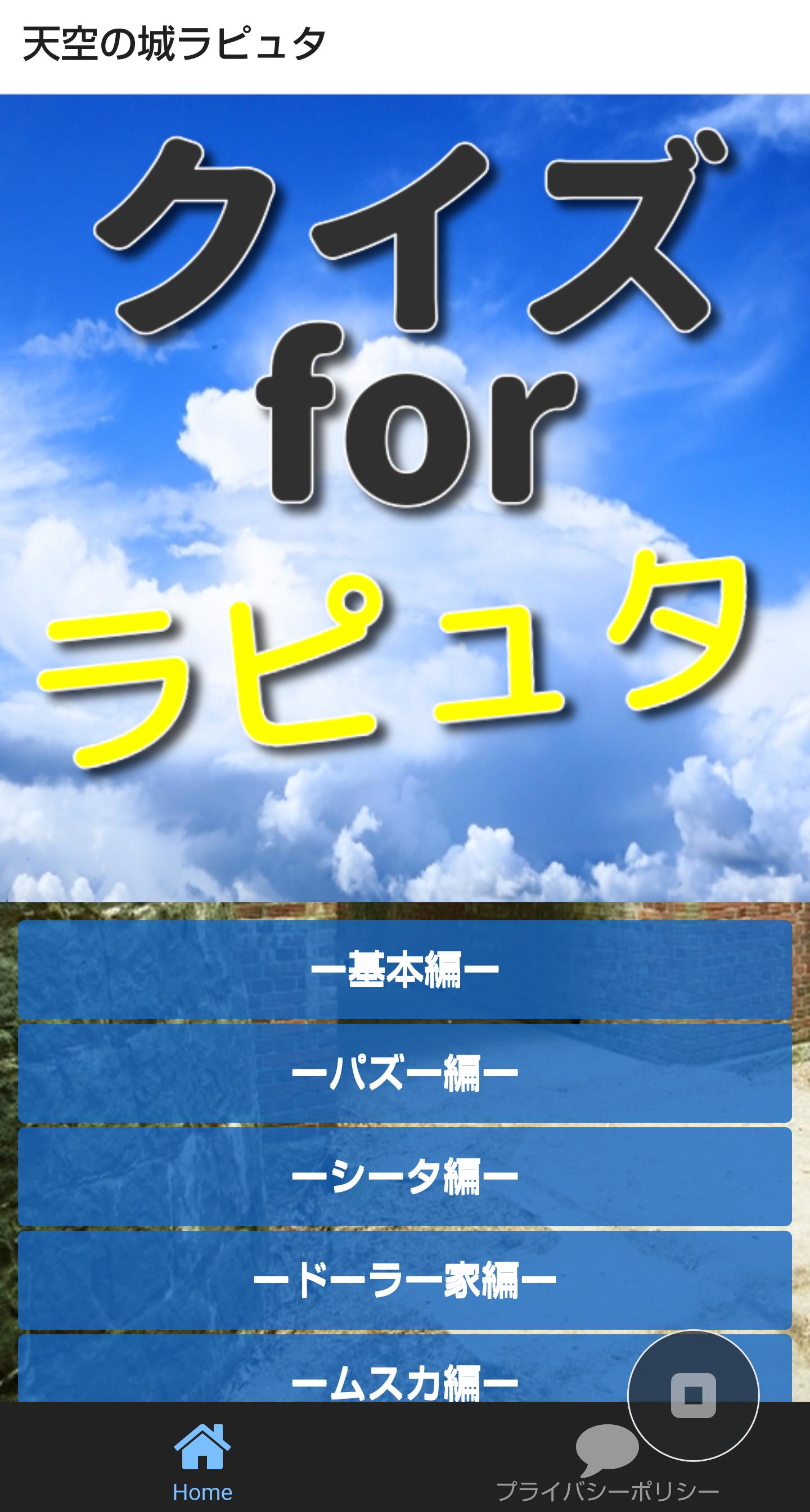 雑学クイズfor天空の城ラピュタ ジブリの豆知識がいっぱい For Android Apk Download