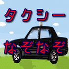 雑学検定クイズforタクシーなぞなぞ～南は九州、沖縄。北は北 simgesi