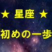 星座ナビ　天体観測しながら天文の豆知識ゲット 自由研究対策　