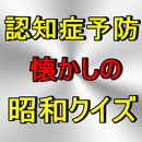 脳活 昭和クイズ あるある 脳トレ認知症予防更年期  懐かし APK