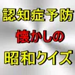 脳活 昭和クイズ あるある 脳トレ認知症予防更年期  懐かし