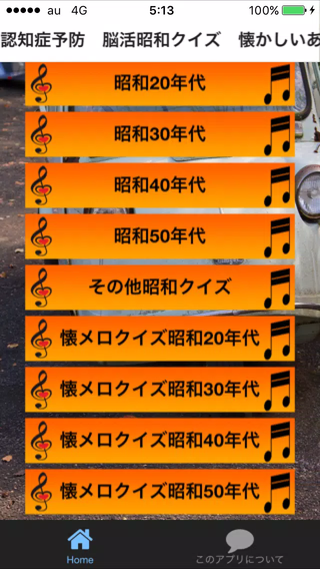 脳活 昭和クイズ あるある 脳トレ認知症予防更年期 懐かしい ゲームとレトロな懐メロ歌謡曲と演歌 Apk Untuk Unduhan Android