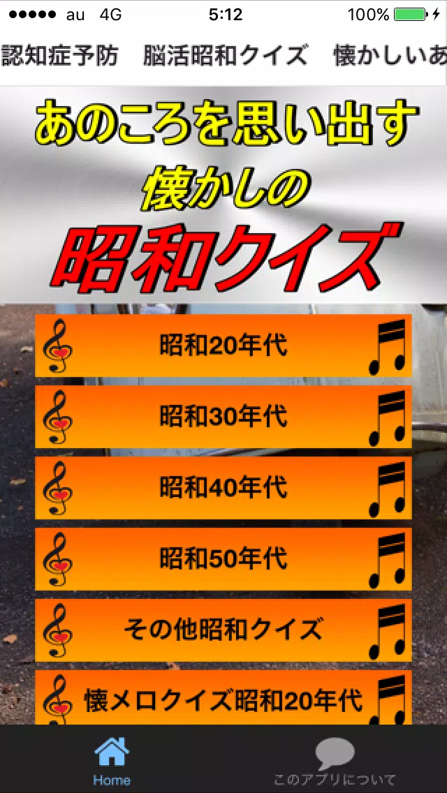 脳活 昭和クイズ あるある 脳トレ認知症予防更年期 懐かしい ゲームとレトロな懐メロ歌謡曲と演歌 Apk Untuk Unduhan Android