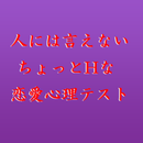 人には言えないちょっとHな恋愛心理テスト APK
