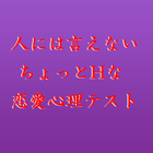 人には言えないちょっとHな恋愛心理テスト آئیکن