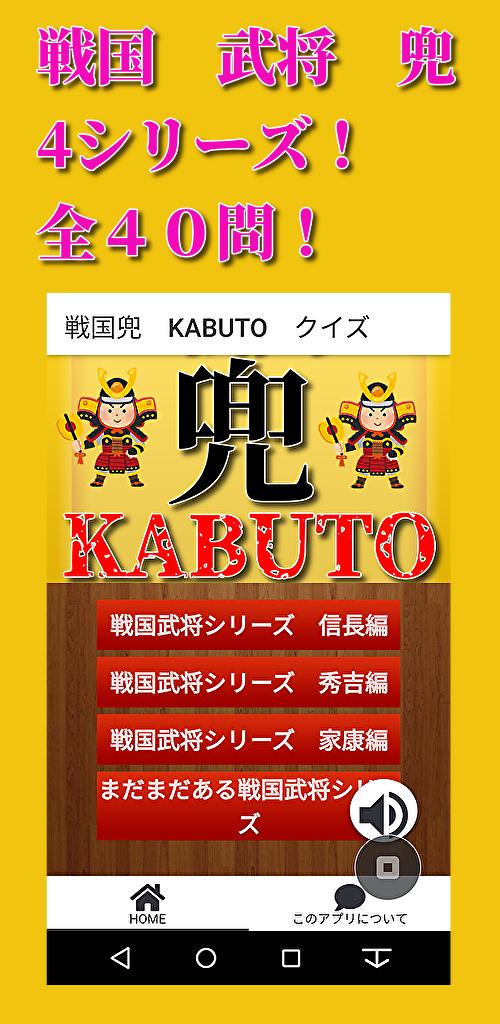 戦国武将兜 Kabutoクイズ 信長 秀吉 家康 光秀 人気武将の兜はどれ 安卓下载 安卓版apk 免费下载