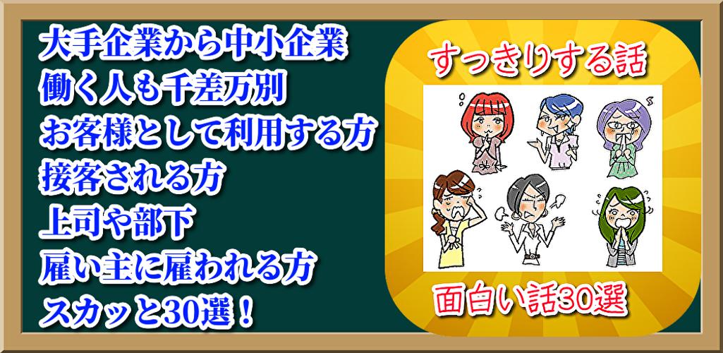 会社にすっきりする話 痛快 爽快 武勇伝 お客様に接客業 上司に部下と暇つぶしに面白い話３０選 For Android Apk Download