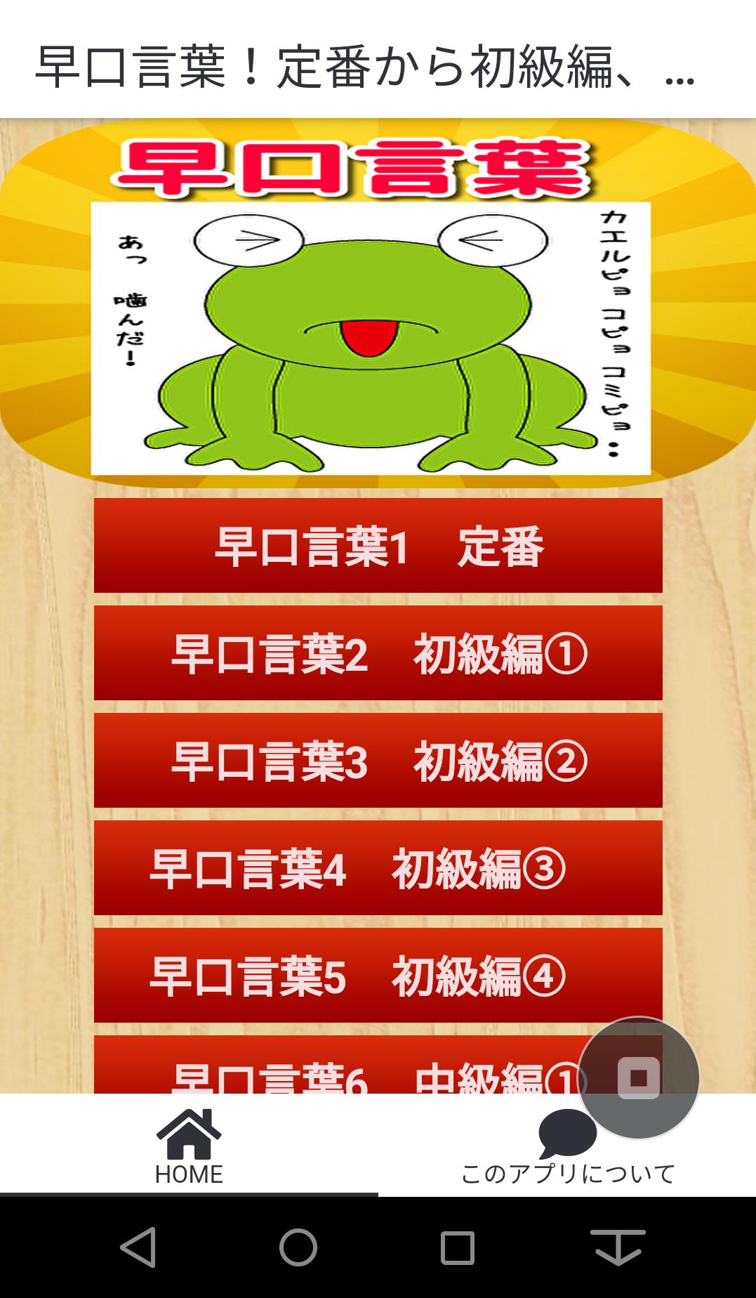 早口言葉 定番 初 中 上級編 プロ級編 10回言える 英語版等 制限時間付き 暇つぶしや言葉遊びに For Android Apk Download 早口言葉 定番 初 中 上級編 プロ級編 10回言える 英語版等 制限時間付き 暇つぶしや言葉遊びに For Android Apk Download