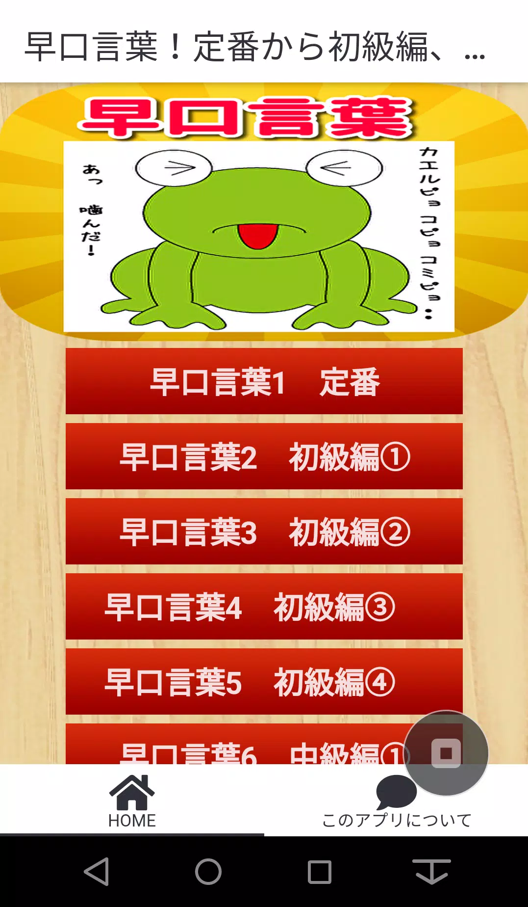早口言葉 定番 初 中 上級編 プロ級編 10回言える 英語版等 制限時間付き 暇つぶしや言葉遊びに Fur Android Apk Herunterladen