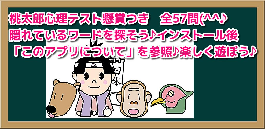 桃太郎の人生いろいろ心理テスト懸賞つき57選 恋愛 性格 深層心理テスト 性格分析 恋愛相性も心理学 For Android Apk Download 桃太郎の人生いろいろ心理テスト懸賞つき57選 恋愛 性格 深層心理テスト 性格分析 恋愛相性も心理学 For Android Apk Download