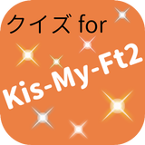 クイズ for Kis-My-Ft2　アイドル検定