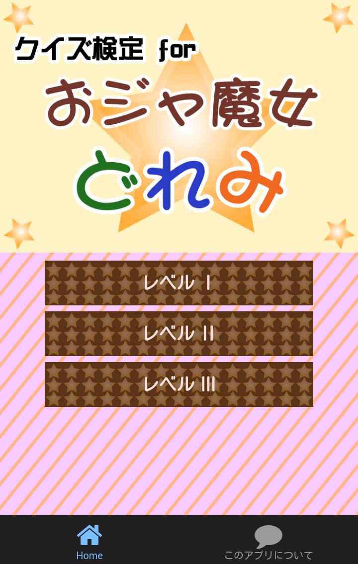 クイズ検定 For おジャ魔女どれみ For Android Apk Download