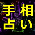 手相占い biểu tượng